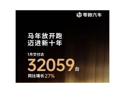 零跑汽車1月交付創(chuàng)新高，D系列測試告捷，A10將至門店再擴(kuò)容