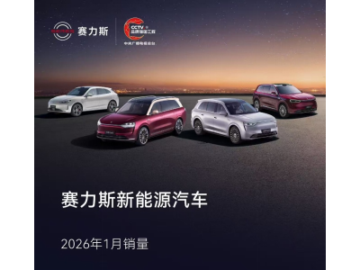 賽力斯新能源汽車1月銷量43034輛 同比增長140.33%