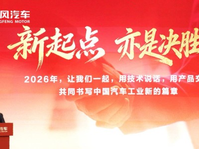 東風(fēng)汽車錨定2026:325萬輛銷量目標(biāo) 加速駛向技術(shù)品牌雙進(jìn)階新征程