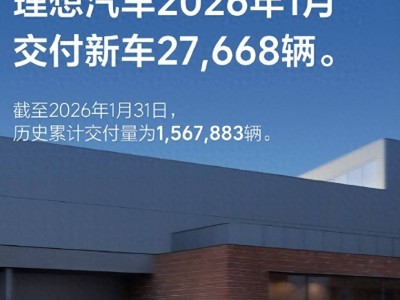 2026年1月交付數(shù)據(jù)揭曉：理想汽車(chē)交付27668輛，雷軍透露小米YU7成交付主力
