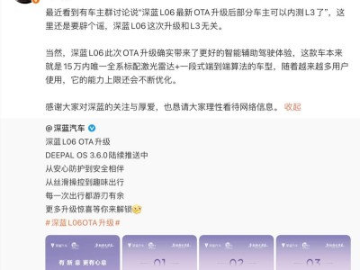 深藍L06迎OTA升級引猜測,鄧承浩辟謠:此次升級與L3自動駕駛無關