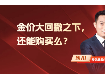 金價大回撤之下,還能購買么?