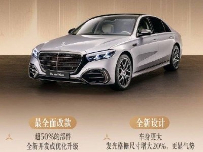 奔馳S級中期改款全球首發：部件超半數革新 智能化配置全面升級