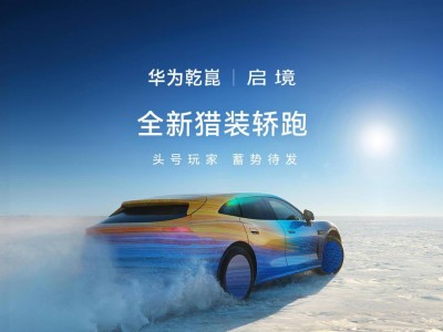 華為乾崑啟境首款獵裝轎跑雪地測試中，4月亮相6月上市，門店加速布局