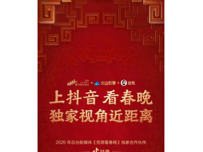 抖音成為2026年總臺新媒體《豎屏看春晚》獨家合作伙伴，支持多機位并行直播