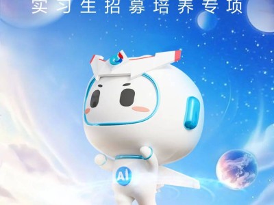 科大訊飛研究院實(shí)習(xí)生招募進(jìn)行時，加入我們共探科技新未來！