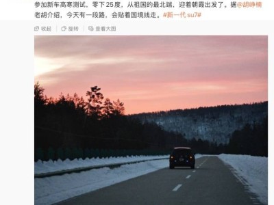 極寒挑戰！小米YU9實車現身高寒測試，續航或超400km引期待