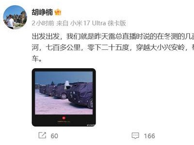 胡崢楠曬小米大型增程SUV冬測照！YU9或下半年發布，多款新車助力銷量目標