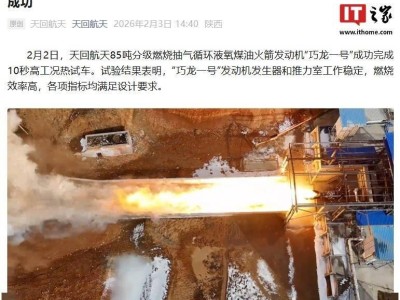 天回航天“巧龍一號”再傳捷報:高工況熱試車成功,指標(biāo)全達(dá)標(biāo)