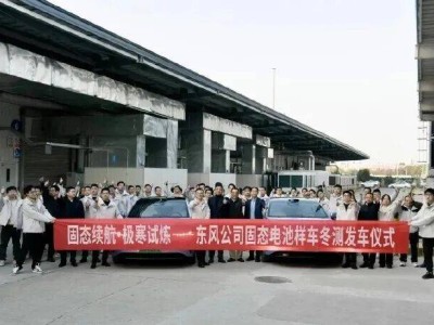 東風固態電池下半年量產：續航超千公里還耐寒，但普及仍需跨過幾道坎