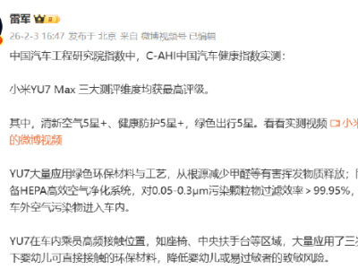 雷軍官宣：小米YU7 Max清新空氣、健康防護、綠色出行均摘五星桂冠