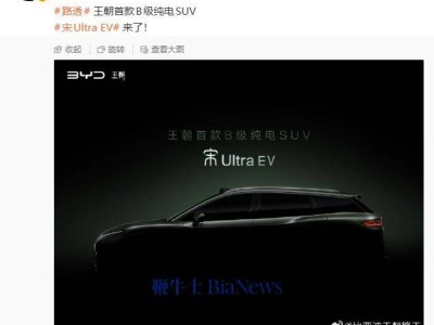 比亞迪宋Ultra EV來(lái)襲！2026年二季度上市，預(yù)售價(jià)16萬(wàn)起配高階智駕