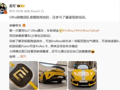 小米SU7 Ultra專屬銷售團(tuán)隊(duì)“轉(zhuǎn)身”：轉(zhuǎn)崗支援主流車型，高端化嘗試遇挑戰(zhàn)