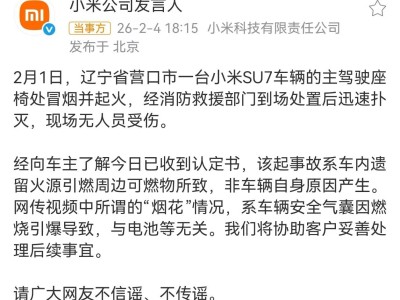 小米SU7遼寧營口起火事件新進展:消防認定系車內火源引燃非車輛自燃