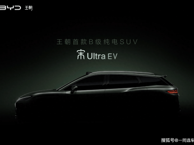 2026年B級純電SUV新選擇!比亞迪宋Ultra EV預告發布,性能科技雙升級