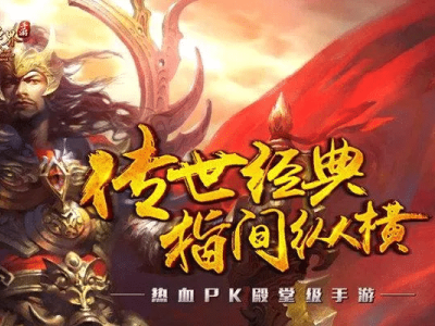 傳世無雙：復刻經典場景革新戰斗玩法，公平生態重燃熱血江湖夢