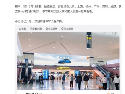雷軍官宣!新一代小米SU7多地機(jī)場(chǎng)廣告亮相,2月13日起展車(chē)進(jìn)駐多城門(mén)店