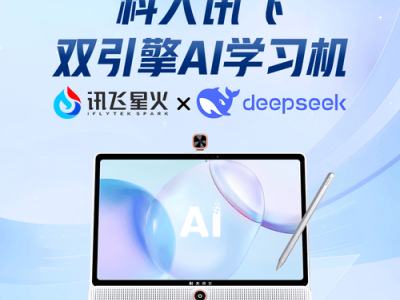 擁抱智能學習時代，科大訊飛AI學習機伴你輕松提升學業成績