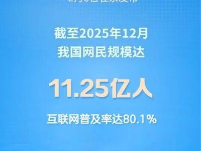 第57次報告發布：2025年我國網民規模達11.25億，AI應用深度滲透生活生產