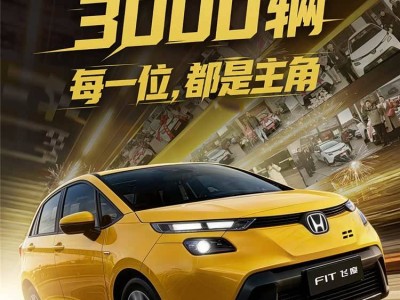 6.68萬起售3000臺20天售罄,新飛度低價限量策略成市場逆襲典范