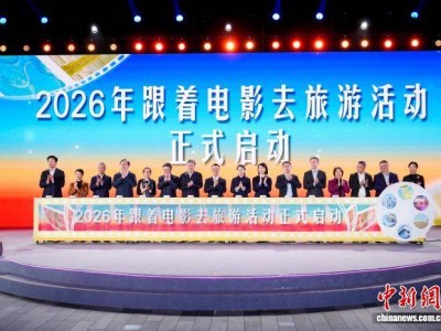 2026“跟著電影去旅游”在深啟幕！多部影片創(chuàng)新布局，共赴深圳影旅之約