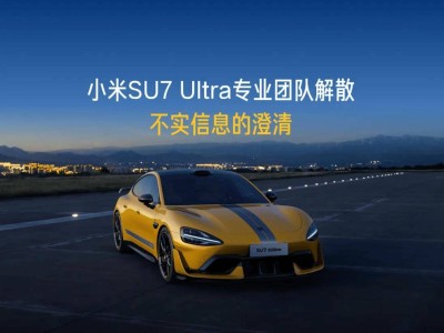 小米汽車調整SU7 Ultra銷售策略：全國門店均可咨詢選購，原團隊服務升級