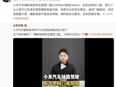 小米汽車輔助駕駛安全里程門檻下調至300km 助用戶逐步熟悉功能