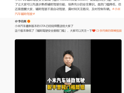 小米汽車最新OTA推送：輔助駕駛安全里程門檻下調至300公里