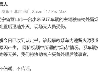 小米SU7起火事件有新進(jìn)展:官方回應(yīng)系車內(nèi)遺留火源所致 非車輛自身問題