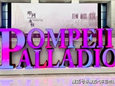 布雷博跨界助力文化盛宴:以設計共鳴贊助帕拉第奧建筑藝術展