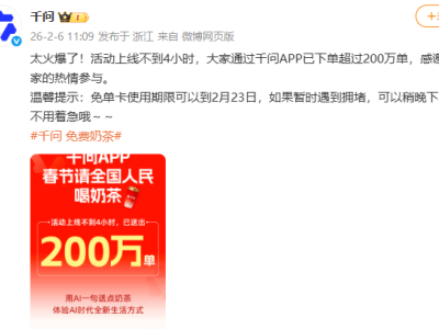千問春節免單活動火爆,4小時奶茶訂單超200萬單,免單卡有效期至23日