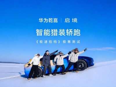 啟境首款獵裝轎跑冬測進行時，華為XMC乾崑數字底盤引擎成亮點