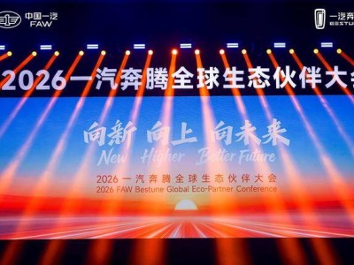 立春啟新程 一汽奔騰雙擎戰略領航 攜手伙伴共赴智電新未來