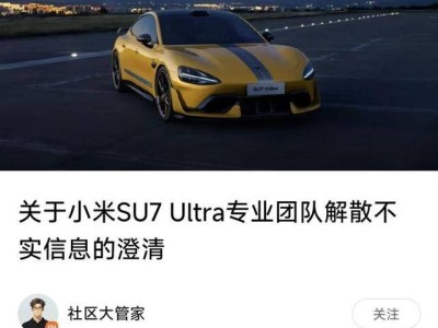 小米汽車回應(yīng)：SU7 Ultra未解散專業(yè)團(tuán)隊(duì)，銷售策略調(diào)整升級(jí)服務(wù)體驗(yàn)