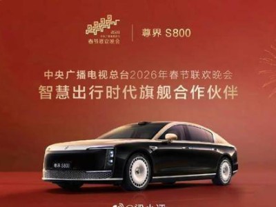 尊界S800春晚驚艷登場，華為智造賦能，開啟中國豪華汽車新篇章