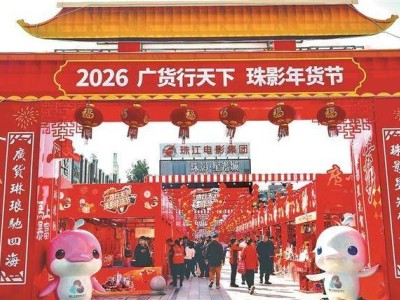 珠影年貨節啟幕:借影視文旅融合之力 繪就廣貨推廣新畫卷