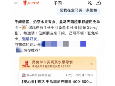 千問APP免單繼續!用AI買盒馬,買魚買菜買年貨、一句話送到家