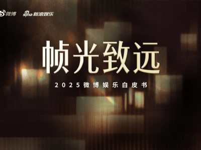 2025文娛新篇:微博見證明星影視綜藝多元發(fā)展新態(tài)勢