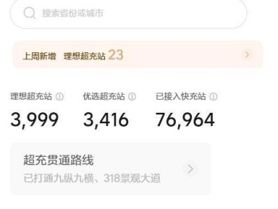 理想汽車超充站建設(shè)再提速 第4000座即將落成 高速網(wǎng)絡(luò)布局持續(xù)完善