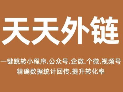APP跳轉(zhuǎn)小程序不再愁!四步用外鏈工具搭通道,降流失提效率