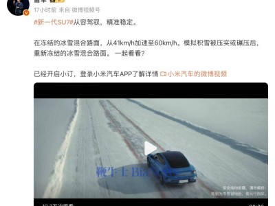 小米SU7冬測視頻引網友吐槽，雷軍回應將轉達建議至市場部