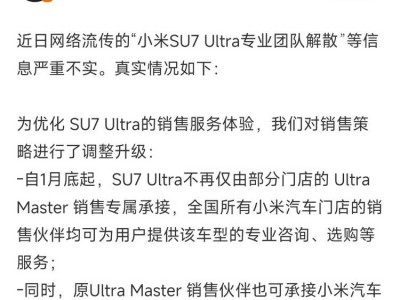 小米汽車辟謠SU7 Ultra團(tuán)隊解散：銷售策略調(diào)整升級，服務(wù)體驗更優(yōu)化