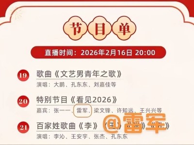 雷軍攜梁文鋒、王興興或亮相馬年春晚，科技圈大佬齊聚將獻(xiàn)上何種驚喜？