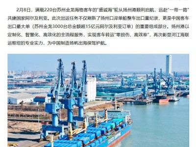 揚(yáng)州口岸啟航!220臺(tái)專項(xiàng)研發(fā)客車遠(yuǎn)赴阿爾及利亞 助力當(dāng)?shù)毓桓? /></a></div>
<div id=