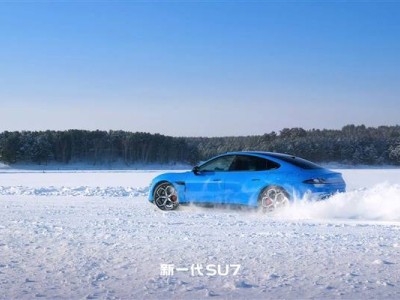 新一代小米SU7冰雪實拍亮相！底盤升級駕駛感提升 預售22.99萬起引關注