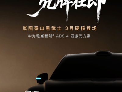 嵐圖泰山黑武士版3月將至 華為智駕加持多處升級引期待