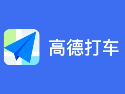 高德打車再陷風(fēng)波:管理漏洞頻現(xiàn),監(jiān)管提出五項(xiàng)整改要求