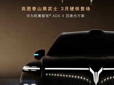 嵐圖泰山黑武士版3月登場 搭載華為智駕方案開啟L3級駕駛新體驗