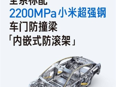 小米汽車突破材料極限:2200MPa超強鋼已量產(chǎn),2400MPa預(yù)研緊鑼密鼓推進