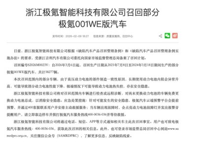 極氪主動召回3.83萬輛車:以技術(shù)護(hù)航安全,用責(zé)任詮釋擔(dān)當(dāng)